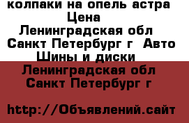 колпаки на опель астра H R16 › Цена ­ 3 000 - Ленинградская обл., Санкт-Петербург г. Авто » Шины и диски   . Ленинградская обл.,Санкт-Петербург г.